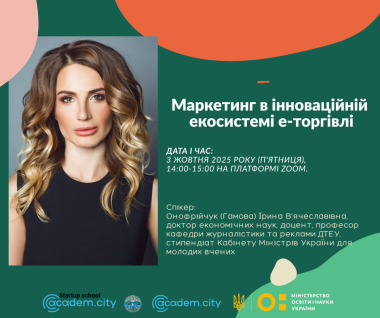 Вебінар з трансферу технологій “Маркетинг в інноваційній екосистемі е-торгівлі”.